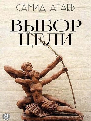 cover image of Выбор цели